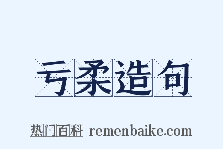 亏柔造句是什么意思的图片